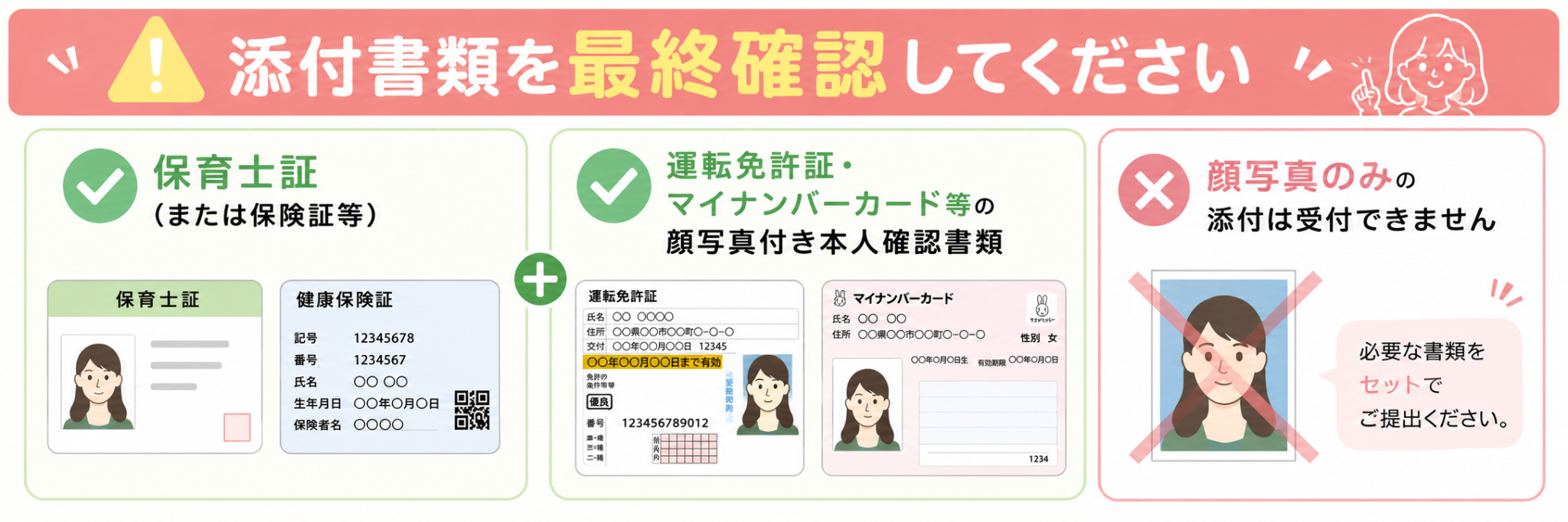 添付書類を最終確認してください。保育士証または保険証等、顔写真付き本人確認書類を提出し、顔写真のみの添付は受付できません。